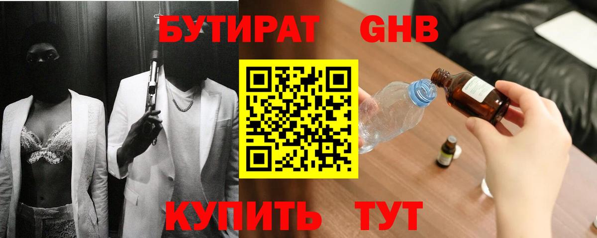 Бутират 1.4BDO  Вход с VPN  Томск 