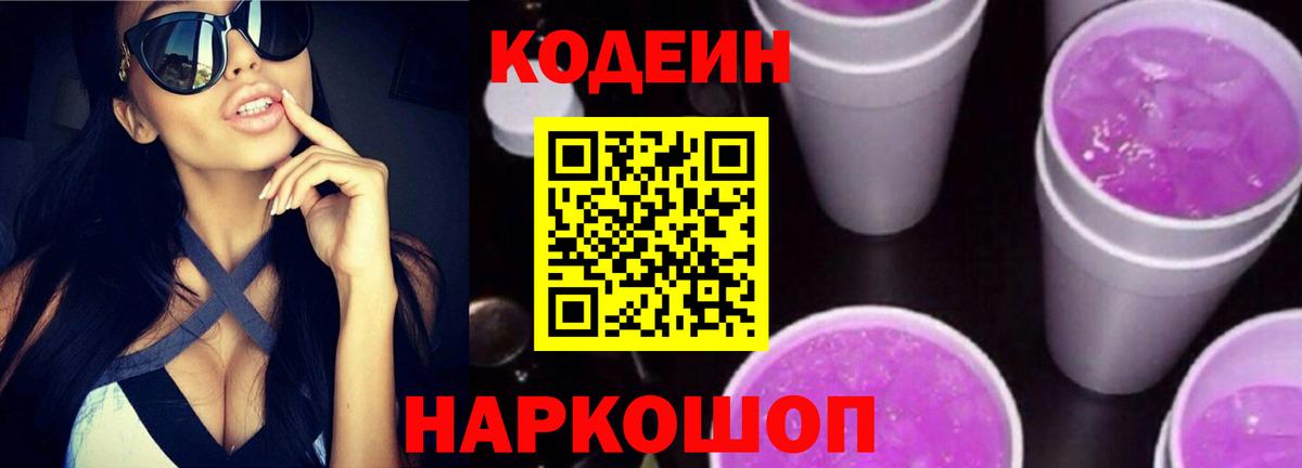 Кодеин напиток Lean (лин)  Вход с VPN  Codein Purple Drank  Томск 